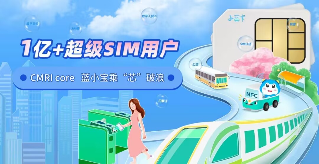 超级SIM·芯链中国 | 天喻信息助力中国移动新一代超级SIM国产化