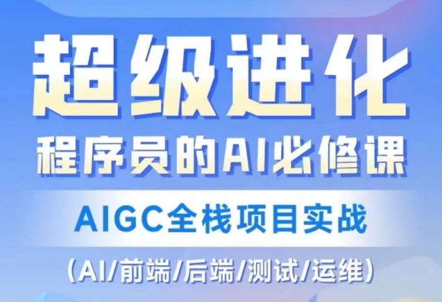 程序员的AI必修课AIGC全栈项目实战